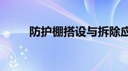 防护棚搭设与拆除应符合什么规定