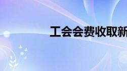 工会会费收取新标准2023