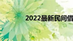 2022最新民间借贷利率规定