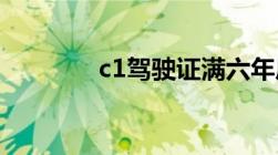 c1驾驶证满六年后怎么换证