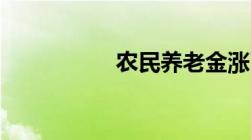 农民养老金涨了400吗