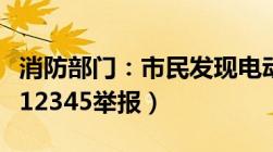 消防部门：市民发现电动车进楼进电梯（可打12345举报）