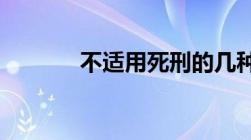 不适用死刑的几种情形是什么