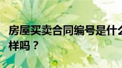 房屋买卖合同编号是什么样的和房产证编号一样吗？