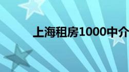 上海租房1000中介费一般收多少