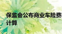 保监会公布商业车险费率公式 投保人可自行计算