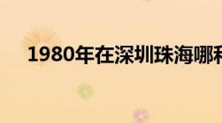 1980年在深圳珠海哪和哪设置经济特区