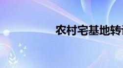 农村宅基地转让的流程