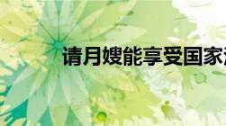 请月嫂能享受国家法定节假日吗