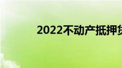 2022不动产抵押贷款合同范本