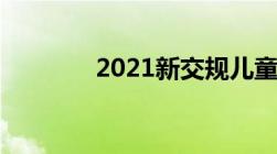 2021新交规儿童座椅的规定