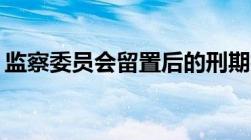 监察委员会留置后的刑期折抵是要怎样算的？