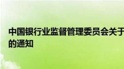 中国银行业监督管理委员会关于进一步加强房地产信贷管理的通知