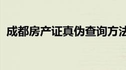 成都房产证真伪查询方法和办理费用有哪些