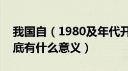 我国自（1980及年代开始实行的计划生育到底有什么意义）