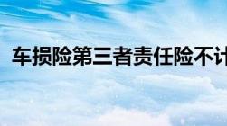 车损险第三者责任险不计免赔险是什么意思