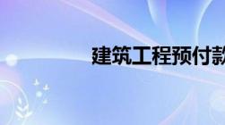 建筑工程预付款比例规定