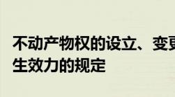 不动产物权的设立、变更、转让和消灭何时发生效力的规定