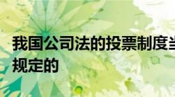 我国公司法的投票制度当中的累计投票是怎么规定的