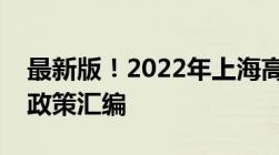 最新版！2022年上海高新技术企业各区补贴政策汇编