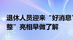 退休人员迎来“好消息”！3项养老金“新调整”亮相早做了解