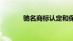 驰名商标认定和保护规定废止