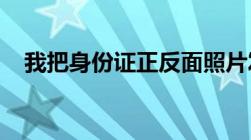 我把身份证正反面照片发给别人有风险吗