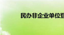 民办非企业单位登记暂行办法