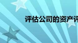 评估公司的资产评估收费标准