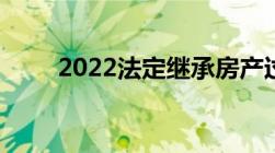 2022法定继承房产过户费用要多少