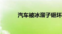 汽车被冰溜子砸坏谁来赔偿呢？