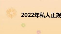 2022年私人正规欠条怎么写