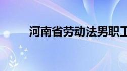 河南省劳动法男职工的陪产假规定