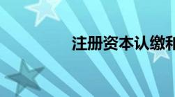 注册资本认缴和实缴区别