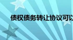 债权债务转让协议可以作为起诉依据吗