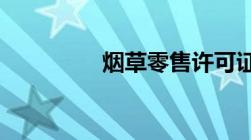 烟草零售许可证怎么下单