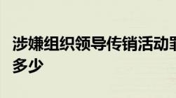 涉嫌组织领导传销活动罪被刑拘请律师费用是多少