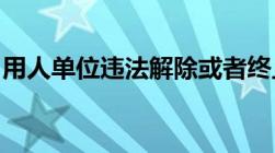 用人单位违法解除或者终止劳动合同几倍赔偿