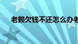 老赖欠钱不还怎么办老赖后有什么后果