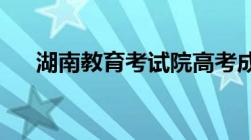 湖南教育考试院高考成绩查询系统入口