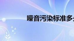 噪音污染标准多少分贝以上