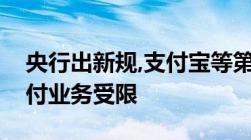 央行出新规,支付宝等第三方支付平台转账支付业务受限