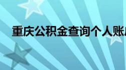 重庆公积金查询个人账户查询 网址+电话