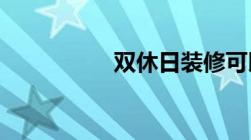 双休日装修可以报警吗