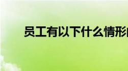 员工有以下什么情形的解除劳动合同