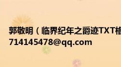 郭敬明（临界纪年之爵迹TXT格式电子书下载地址全集的 1714145478@qq.com