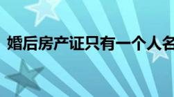 婚后房产证只有一个人名字,并写了单独所有