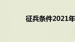 征兵条件2021年标准和要求