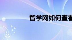 智学网如何查看学生成绩