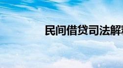 民间借贷司法解释全文规定